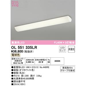 オーデリック照明器具 キッチンライト OL551335LR （ランプ別梱包）『OL551335#Y＋NO440RE×2』  LED 期間限定特価｜kurashinoshoumei