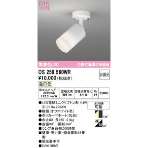 安心のメーカー保証 オーデリック照明器具 スポットライト OS256560WR （ランプ別梱包）『O...