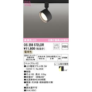 【インボイス対応店】オーデリック照明器具 スポットライト OS256572LDR （ランプ別梱包）『OS256572#＋NO293E』  LED