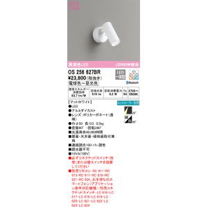 安心のメーカー保証 オーデリック照明器具 スポットライト OS256627BR  リモコン別売 LE...