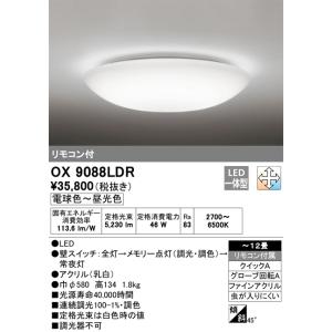 Odelic LEDシーリングライト OX9088LDR 12畳 リモコン付属 ODELIC（オーデリック） 安心のメーカー保証 OX9088LDR シーリング