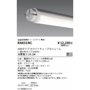 安心のメーカー保証 【インボイス対応店】遠藤照明 ランプ類 LED直管形 RA631NC LED ラ...