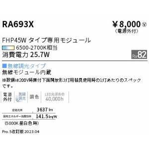 安心のメーカー保証 【インボイス対応店】遠藤照明 ランプ類 LEDユニット RA693X （本体別売...