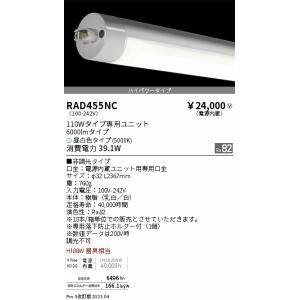 安心のメーカー保証 【インボイス対応店】遠藤照明 ランプ類 LED直管形 RAD-455NC （ラン...