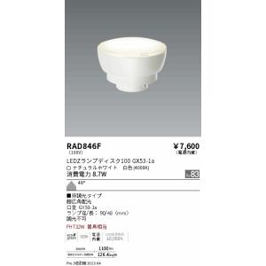 安心のメーカー保証 【インボイス対応店】遠藤照明 ランプ類 LED電球 RAD-846F （LDF9W-W-GX53） LED 実績20年の老舗｜kurashinoshoumei