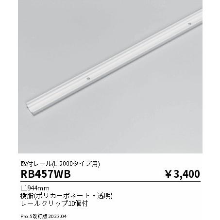 安心のメーカー保証 【インボイス対応店】遠藤照明 オプション RB457WB 取付レール 実績20年...