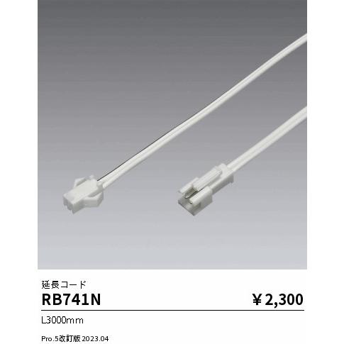 安心のメーカー保証 【インボイス対応店】遠藤照明 オプション RB741N 延長コード 実績20年の...