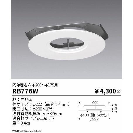 安心のメーカー保証 遠藤照明 ダウンライト RB776W リニューアルプレート 実績20年の老舗