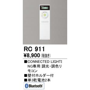 安心のメーカー保証 【インボイス対応店】オーデリック照明器具 リモコン送信器 RC911  リモコン単品　コネクテッドライティング専用 期間限定特価｜kurashinoshoumei