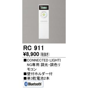 安心のメーカー保証 オーデリック照明器具 リモコン送信器 RC911  リモコン単品　コネクテッドラ...