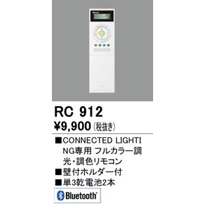 安心のメーカー保証 【インボイス対応店】オーデリック照明器具 リモコン送信器 RC912  リモコン単品　コネクテッドライティング専用  実績20年の老舗｜kurashinoshoumei