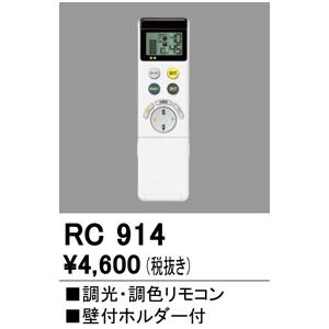 安心のメーカー保証 【インボイス対応店】オーデリック照明器具 リモコン送信器 RC914  リモコン単品  実績20年の老舗｜kurashinoshoumei