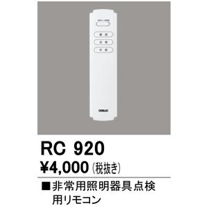 安心のメーカー保証 【インボイス対応店】オーデリック照明器具 リモコン送信器 RC920  リモコン単品  実績20年の老舗｜kurashinoshoumei