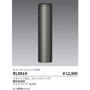 安心のメーカー保証 【インボイス対応店】遠藤照明 屋外灯 ポールライト RL-861H 実績20年の老舗｜kurashinoshoumei