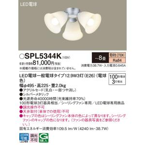 安心のメーカー保証 【インボイス対応店】パナソニック シーリングファン 灯具のみ SPL5344K 本体別売単体での使用不可 LED Ｔ区分　｜kurashinoshoumei