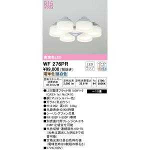 オーデリック照明器具 シーリングファン 灯具のみ WF276PR （ランプ別梱包）『WF276#＋NO241G×6』  単独使用不可 LED｜kurashinoshoumei