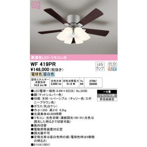 オーデリック照明器具 シーリングファン セット品 WF419PR （ランプ別梱包）『WF419#＋NO245B×6』  リモコン付 LED 期間限定特価