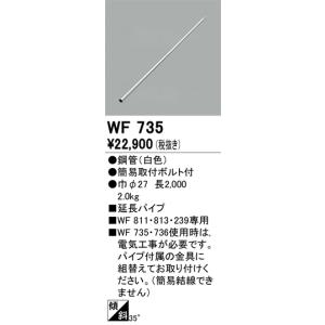 安心のメーカー保証 【インボイス対応店】オーデリック照明器具 シーリングファン パイプのみ WF735   実績20年の老舗｜kurashinoshoumei
