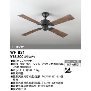 安心のメーカー保証 【インボイス対応店】オーデリック照明器具 シーリングファン 本体のみ WF831  リモコン付 灯具別売 LED  実績20年の老舗｜kurashinoshoumei