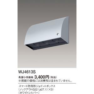 安心のメーカー保証 【インボイス対応店】パナソニック照明器具 オプション WJ4613S  実績20...