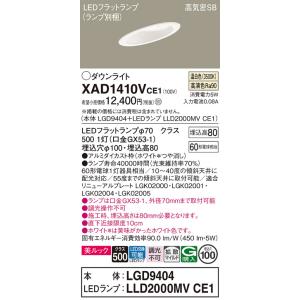 安心のメーカー保証 パナソニック ダウンライト 一般形 XAD1410VCE1 『LGD9404＋L...