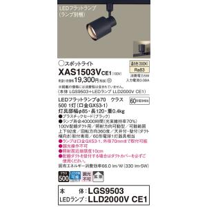 パナソニック スポットライト 配線ダクト用 XAS1503VCE1 『LGS9503＋LLD2000...