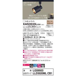 パナソニック スポットライト 配線ダクト用 XAS3533LCB1 『LGS9503＋LLD3020...