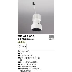 安心のメーカー保証 【インボイス対応店】オーデリック照明器具 ランプ類 LEDユニット XD422003  交換用光源ユニットのみ LED｜kurashinoshoumei