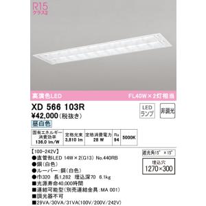 オーデリック照明器具 ベースライト 天井埋込型 XD566103R （ランプ別梱包）『XD566103#Y＋NO440RB×2』  LED｜kurashinoshoumei