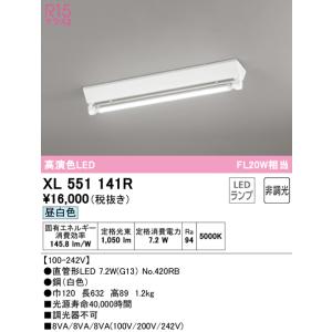 オーデリック照明器具 ベースライト 一般形 XL551141R （ランプ別梱包）『XL551141#Y＋NO420RB』  LED 期間限定特価｜kurashinoshoumei