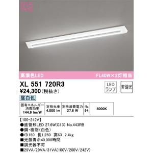 オーデリック照明器具 ベースライト 一般形 XL551720R3 （ランプ別梱包）『XL551720#Y＋NO443RB』  LED 期間限定特価｜kurashinoshoumei