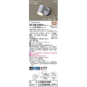 【インボイス対応店】パナソニック照明器具 屋外灯 スポットライト XLGE1004CT1 『LGW41001＋LLD2000LCT1』（ランプ別梱包） LED Ｔ区分　｜kurashinoshoumei