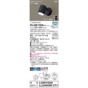 【インボイス対応店】パナソニック照明器具 屋外灯 スポットライト XLGE1103CT1 『LGW41000＋LLD4000NCT1』（ランプ別梱包） LED Ｔ区分　｜kurashinoshoumei