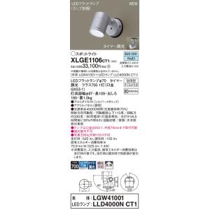 【インボイス対応店】パナソニック照明器具 屋外灯 スポットライト XLGE1106CT1 『LGW41001＋LLD4000NCT1』（ランプ別梱包） LED Ｔ区分　｜kurashinoshoumei