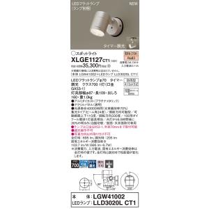 【インボイス対応店】パナソニック照明器具 屋外灯 スポットライト XLGE1127CT1 『LGW41002＋LLD3020LCT1』（ランプ別梱包） LED Ｔ区分　｜kurashinoshoumei