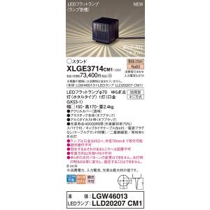 【インボイス対応店】パナソニック照明器具 屋外灯 ガーデンライト XLGE3714CM1 『LGW4...