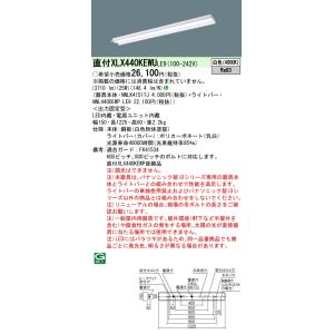 パナソニック施設照明器具 ベースライト 一般形 XLX440KEWULE9 『NNLK41517J＋NNL4400EWPLE9』 LED Ｎ区分