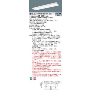 パナソニック施設照明器具 ベースライト 一般形 XLX450SENTRZ9 『NNLK42525J＋NNL4500ENTRZ9』 LED Ｎ区分