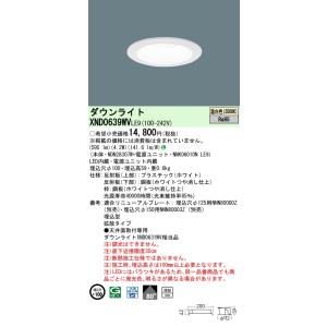 【インボイス対応店】パナソニック施設照明器具 ダウンライト XND0639WVLE9 『NDN283...