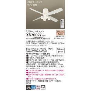 パナソニック シーリングファン セット品 XS70027 『SPL5427＋LLD2000LCE1×...
