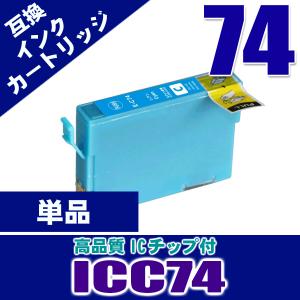 プリンター インク エプソン インクカートリッジ ICC74 シアン単品 IC74 染料 インクカートリッジ プリンターインク 互換｜kurashio