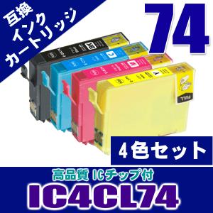 プリンター インク エプソン インクカートリッジ IC4CL74 4色セット 染料 インクカートリッジ プリンターインク 互換｜kurashio