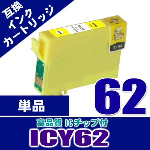 プリンター インク エプソン インクカートリッジ ICY62 イエロー 単品 IC62 染料 インクカートリッジ プリンターインク 互換｜kurashio