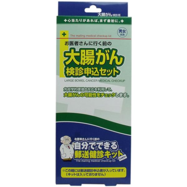 郵送検診キット 大腸がん 検診申込セット　無地段ボールでの梱包となります