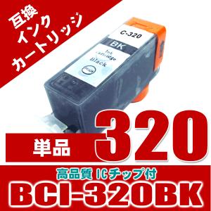 プリンター インク キャノン インクカートリッジ BCI-320BK ブラック 単品 インクカートリッジ プリンターインク　 互換｜kurashio