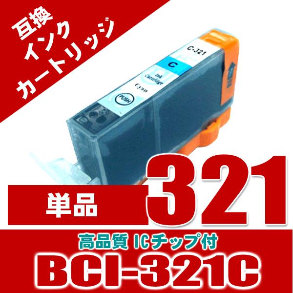 プリンター インク キャノン インクカートリッジ BCI-321C シアン 単品 インクカートリッジ...