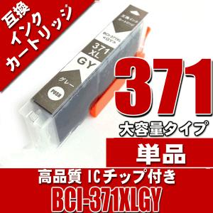 BCI-371 プリンター インク キャノン インクカートリッジ BCI-371XLGY グレー 大容量 単品 インクカートリッジ プリンターインク 互換｜kurashio