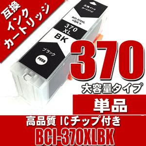 BCI-371 プリンター インク キャノン インクカートリッジ BCI-370XLBK ブラック 大容量 単品 染料 インクカートリッジ プリンターインク 互換｜kurashio