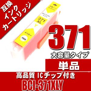 BCI-371 プリンター インク キャノン インクカートリッジ BCI-371XLY イエロー 大容量 単品 染料 インクカートリッジ プリンターインク 互換｜kurashio