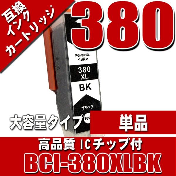 プリンター インク キャノン インクカートリッジ BCI-380XLBK ブラック単品 大容量 イン...